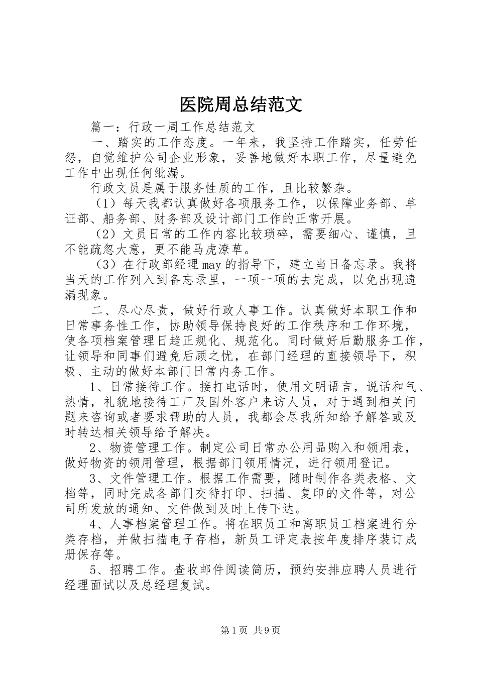 医院周总结范文_第1页
