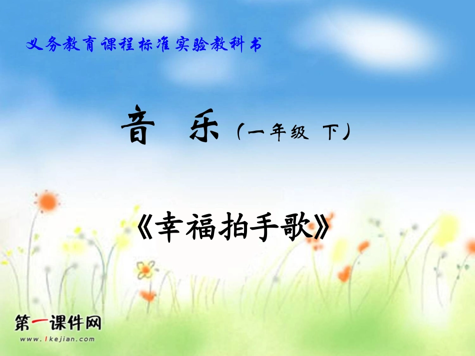 一年级音乐下册幸福拍手歌课件(人教新课标)_第1页