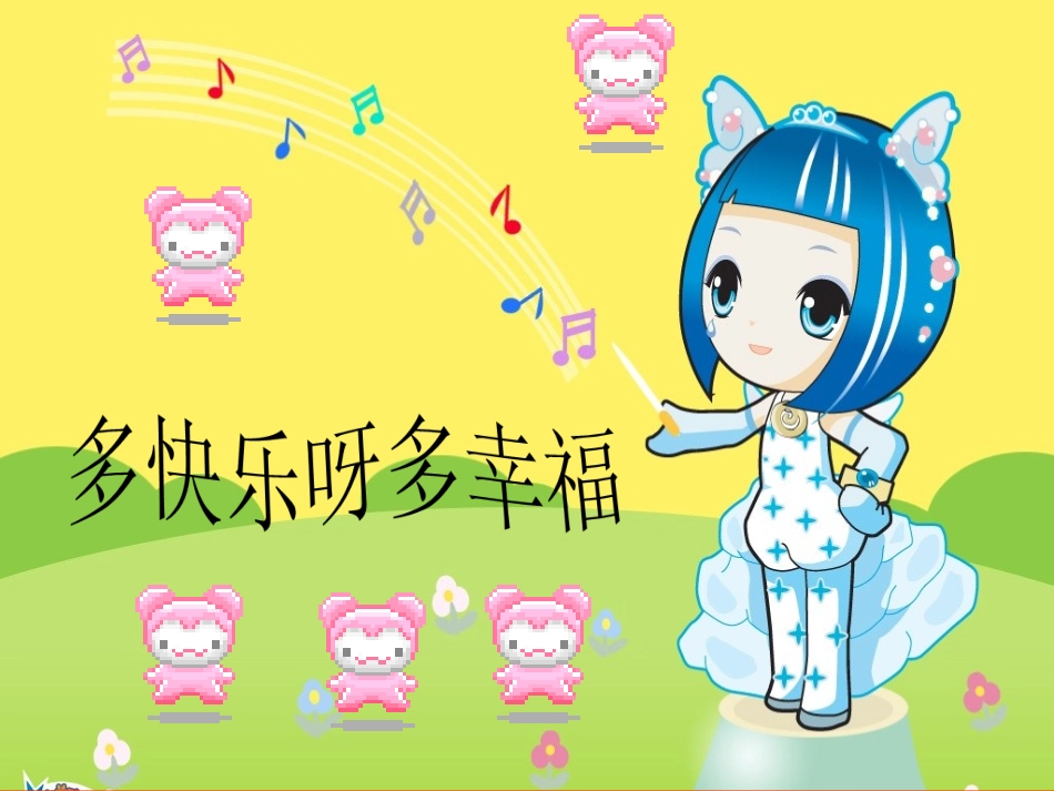 一年级音乐下册幸福拍手歌课件(人教新课标)_第2页