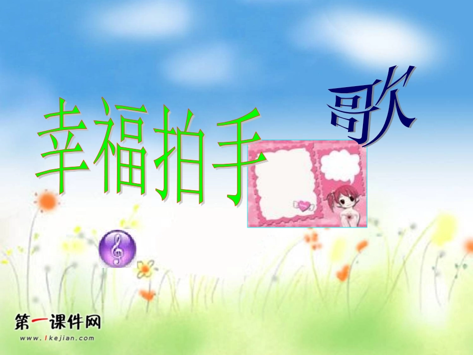 一年级音乐下册幸福拍手歌课件(人教新课标)_第3页