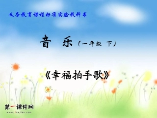 一年级音乐下册幸福拍手歌课件(人教新课标)