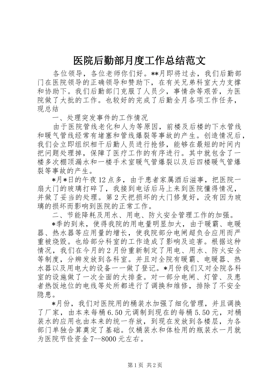 医院后勤部月度工作总结范文_第1页