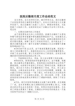 医院后勤部月度工作总结范文