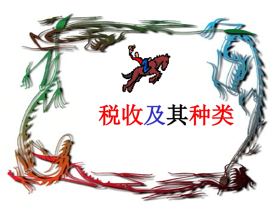 税收及其种类_第1页