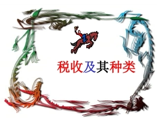 税收及其种类