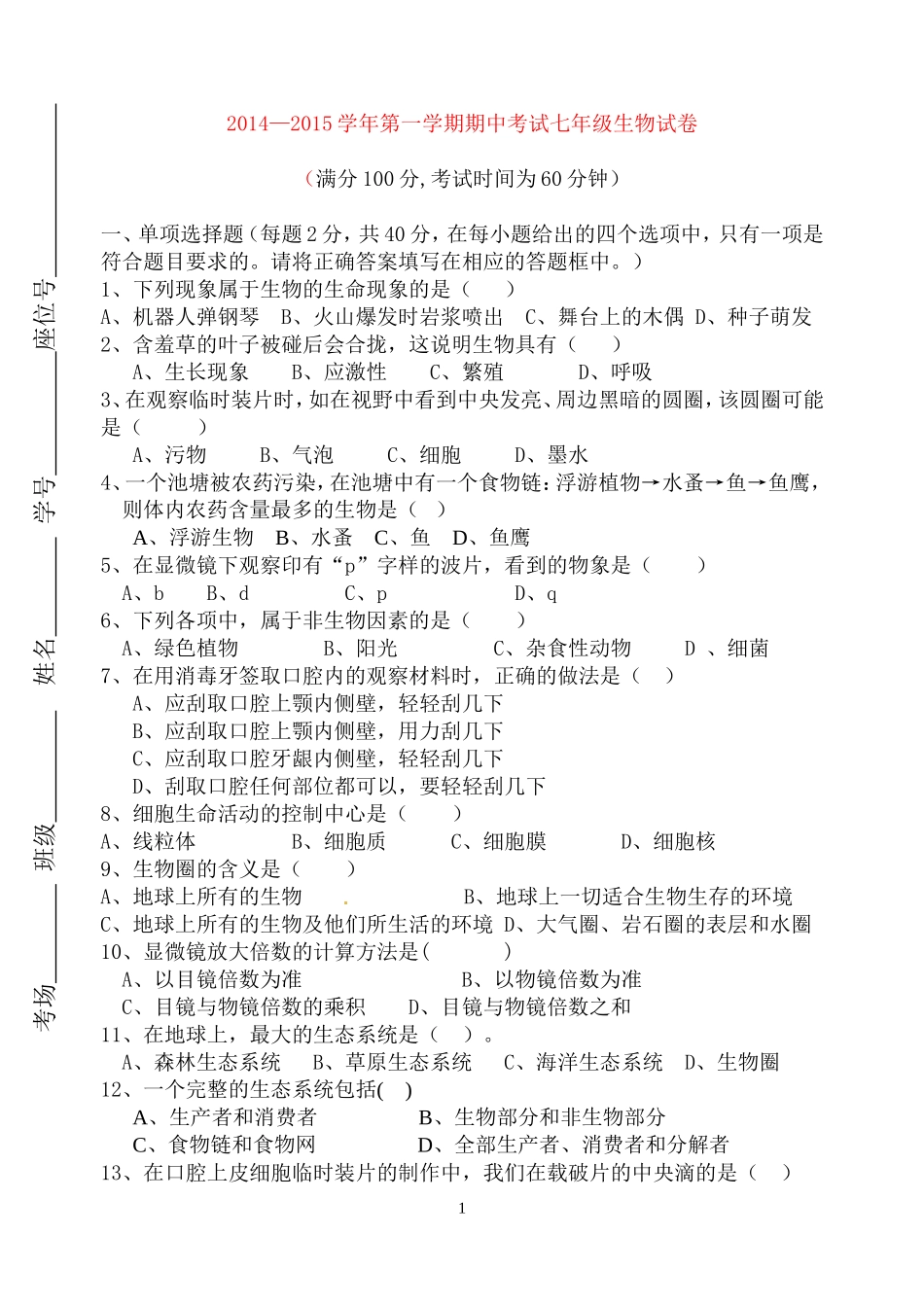 2014-2015七年级生物试卷(2)_第1页