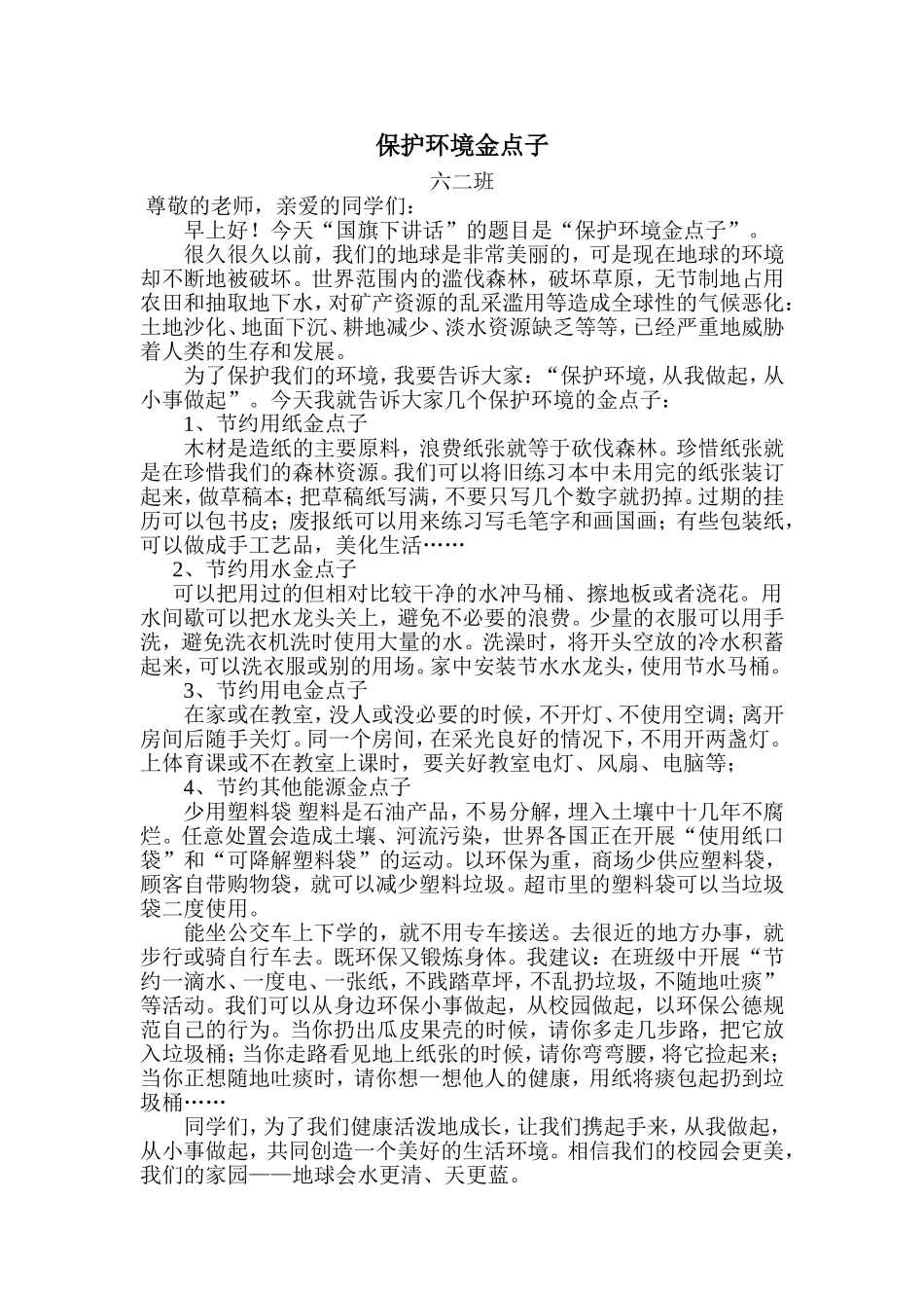 保护环境金点子_第1页