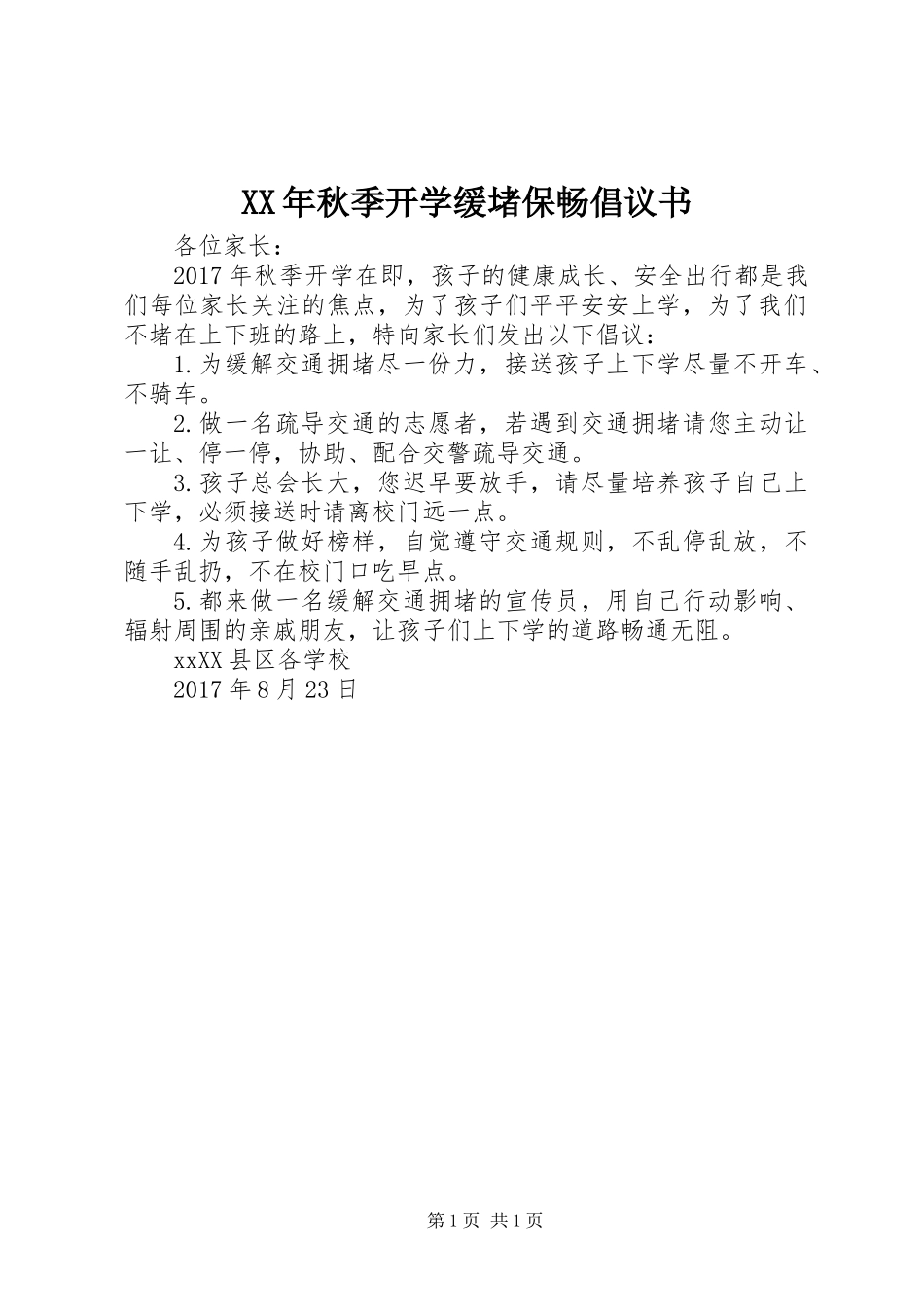 XX年秋季开学缓堵保畅倡议书_第1页