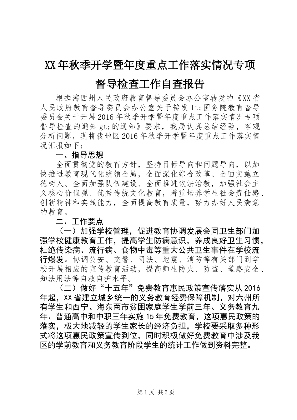 XX年秋季开学暨年度重点工作落实情况专项督导检查工作自查报告_第1页