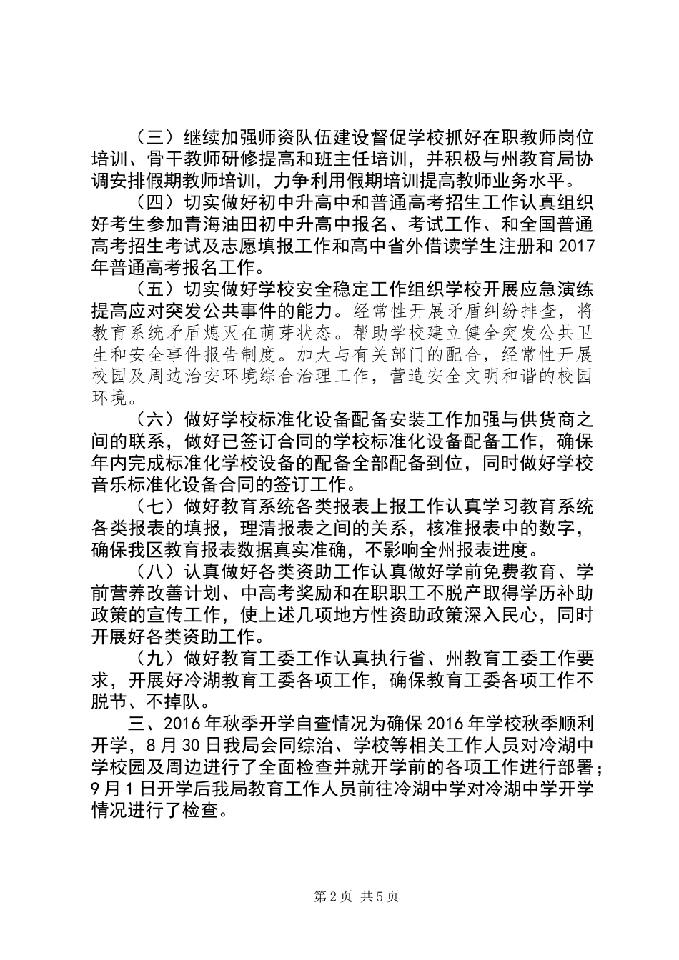 XX年秋季开学暨年度重点工作落实情况专项督导检查工作自查报告_第2页