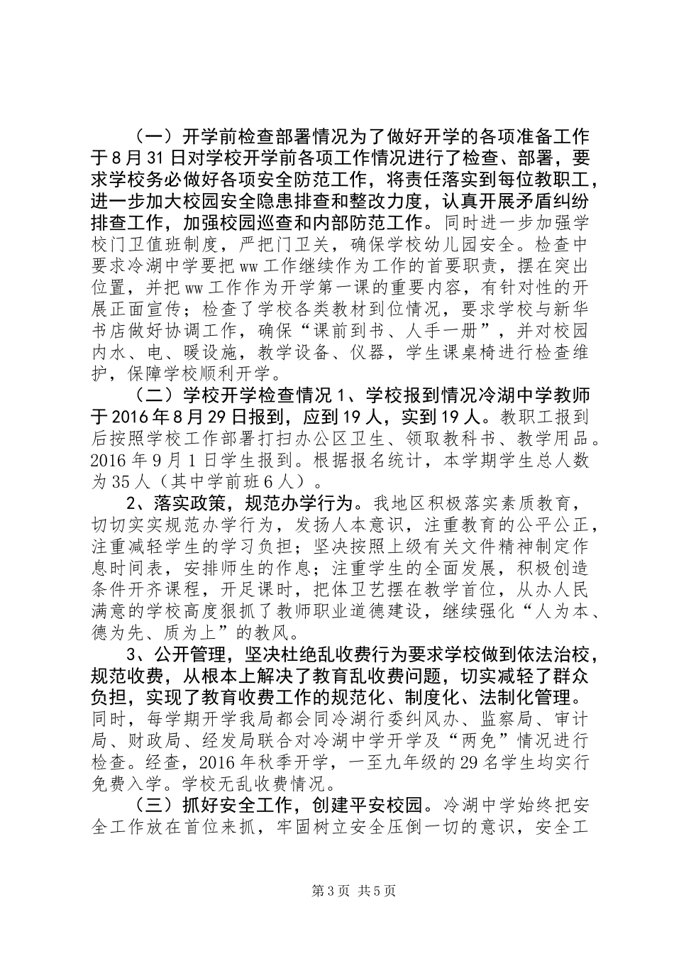 XX年秋季开学暨年度重点工作落实情况专项督导检查工作自查报告_第3页