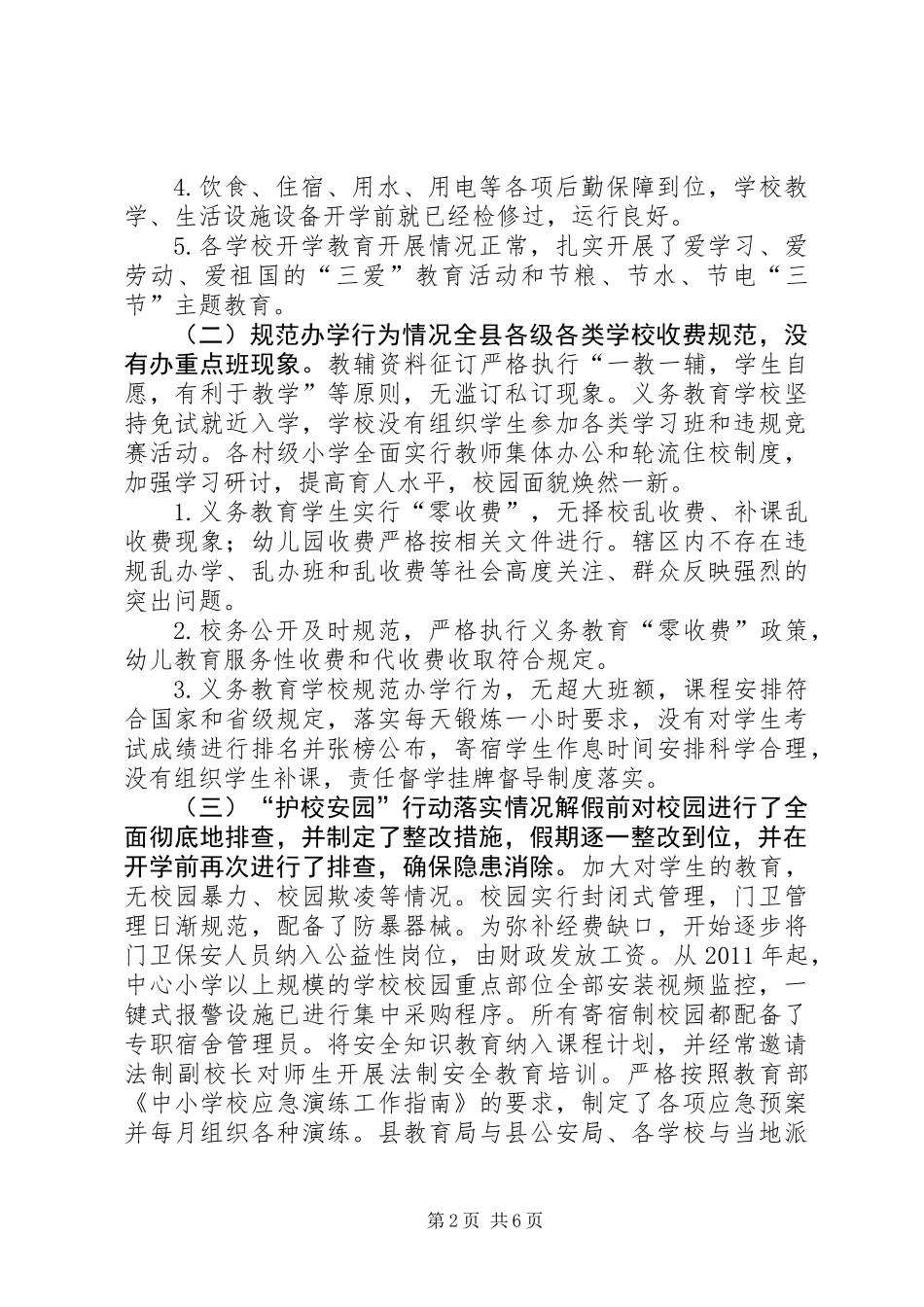 XX年秋季开学工作暨“护校安园”行动落实情况自查报告_第2页