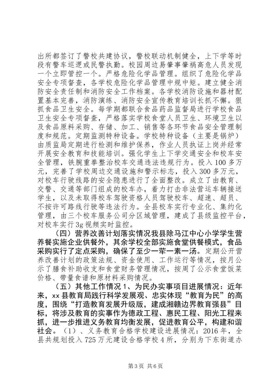 XX年秋季开学工作暨“护校安园”行动落实情况自查报告_第3页