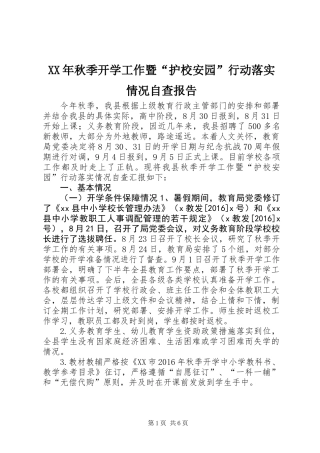 XX年秋季开学工作暨“护校安园”行动落实情况自查报告