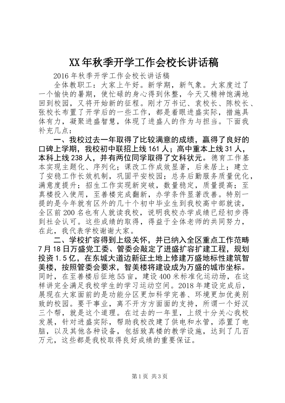 XX年秋季开学工作会校长讲话稿_第1页
