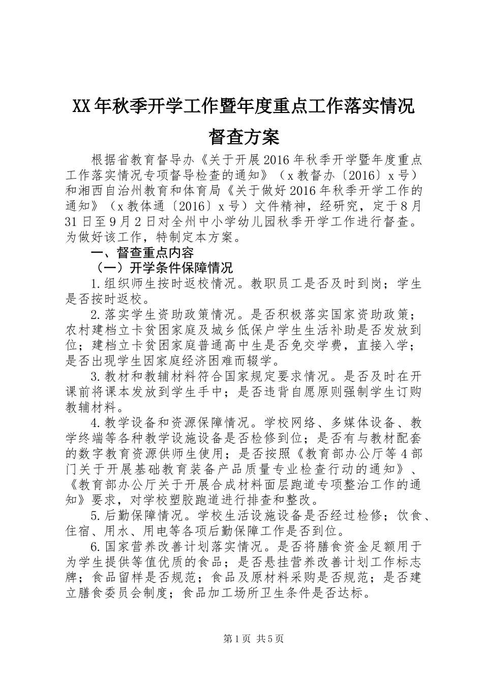 XX年秋季开学工作暨年度重点工作落实情况督查方案_第1页