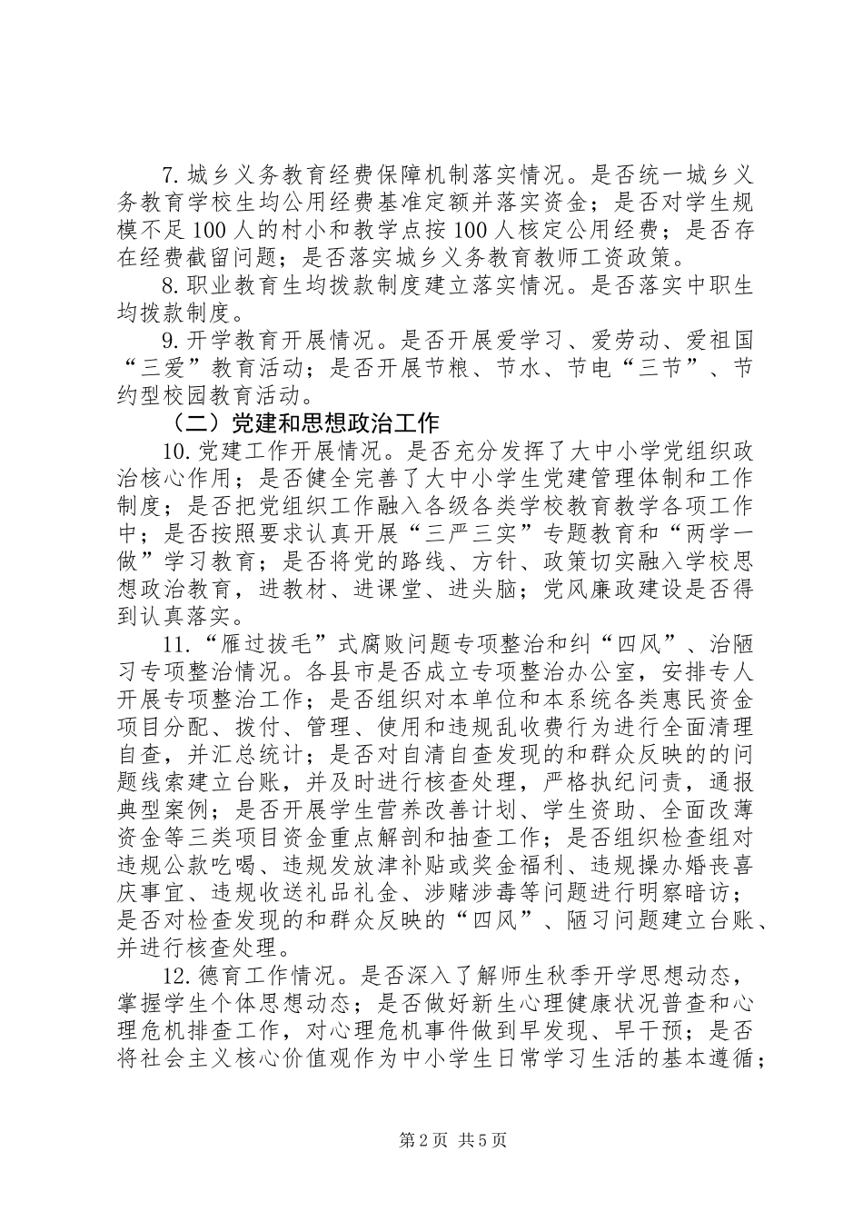 XX年秋季开学工作暨年度重点工作落实情况督查方案_第2页