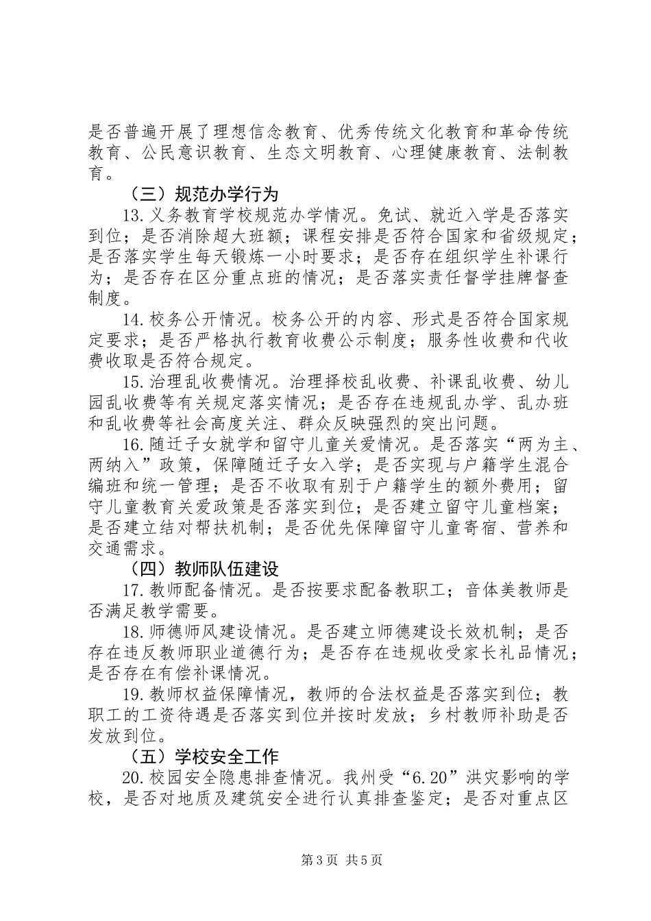 XX年秋季开学工作暨年度重点工作落实情况督查方案_第3页