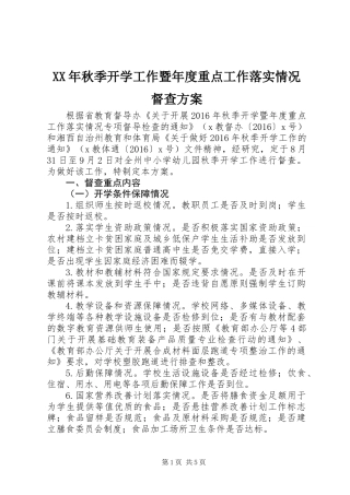 XX年秋季开学工作暨年度重点工作落实情况督查方案