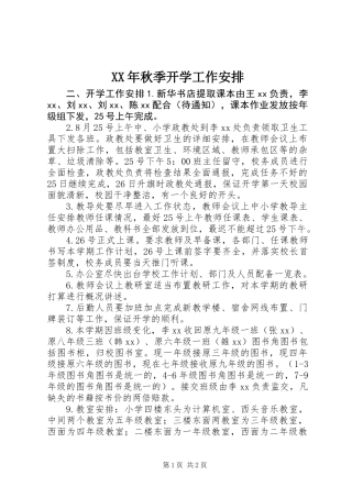 XX年秋季开学工作安排