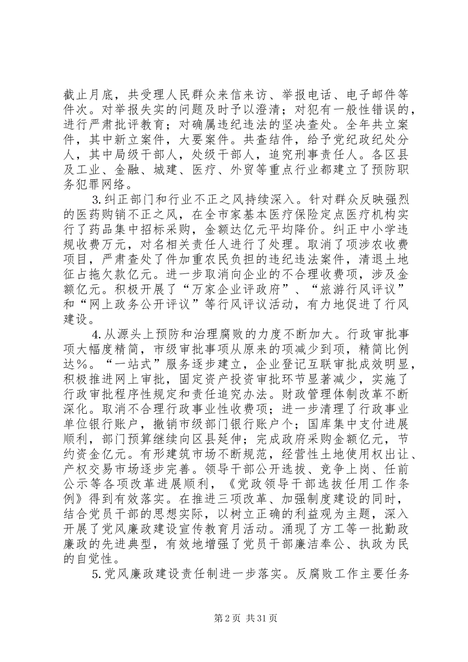 在纪委第三次全体会议暨党风廉政建设工作会议上的报告_第2页