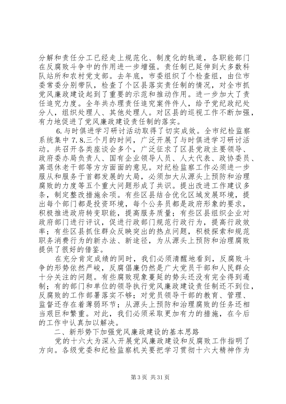 在纪委第三次全体会议暨党风廉政建设工作会议上的报告_第3页