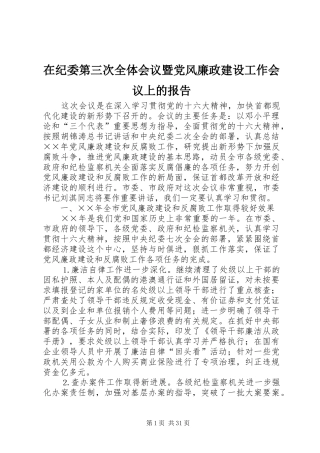 在纪委第三次全体会议暨党风廉政建设工作会议上的报告