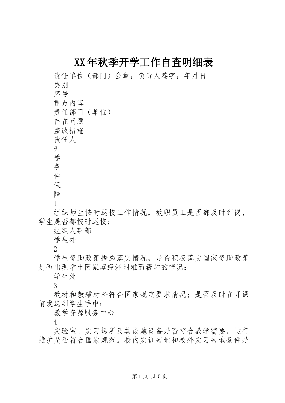 XX年秋季开学工作自查明细表_第1页