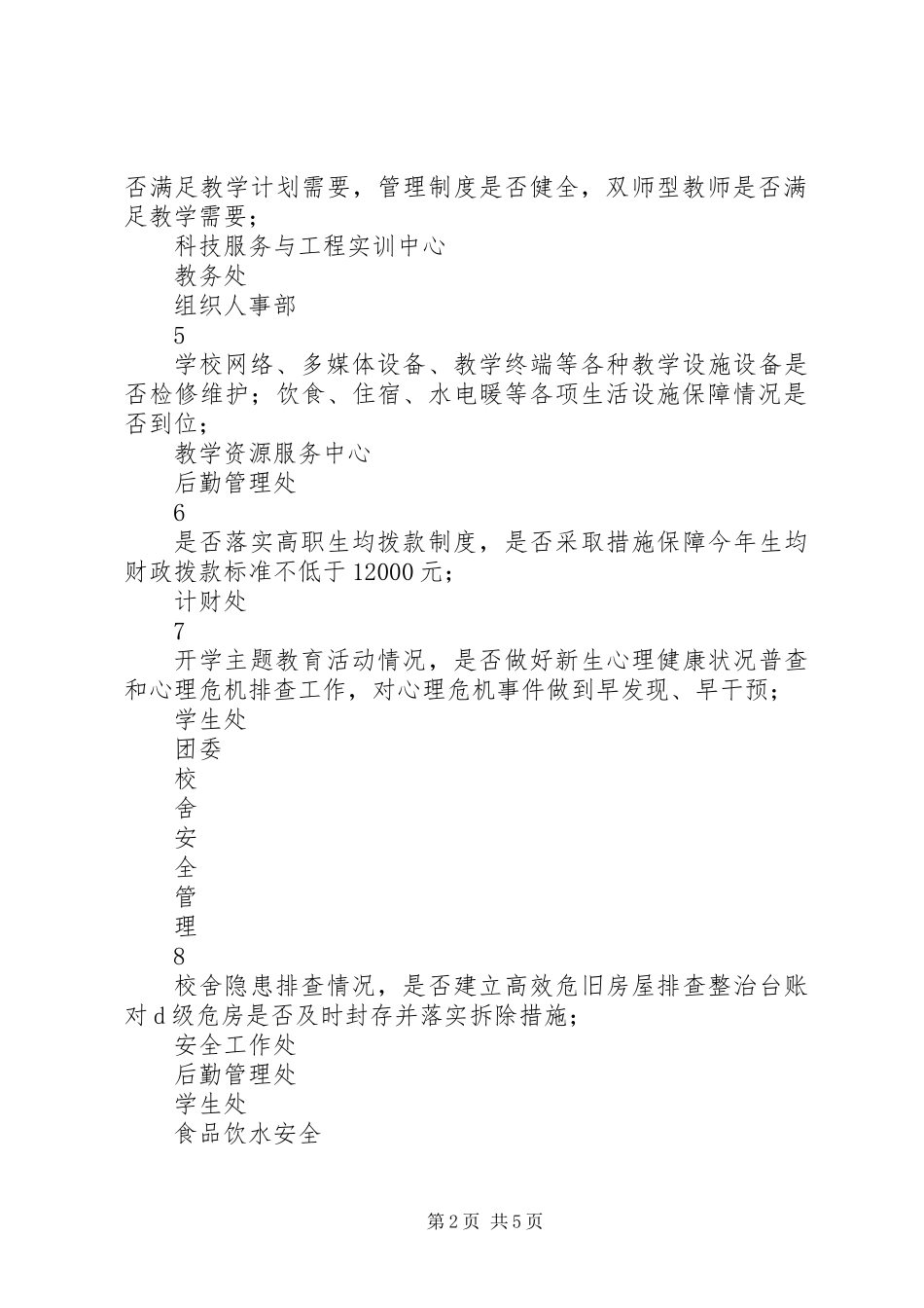 XX年秋季开学工作自查明细表_第2页