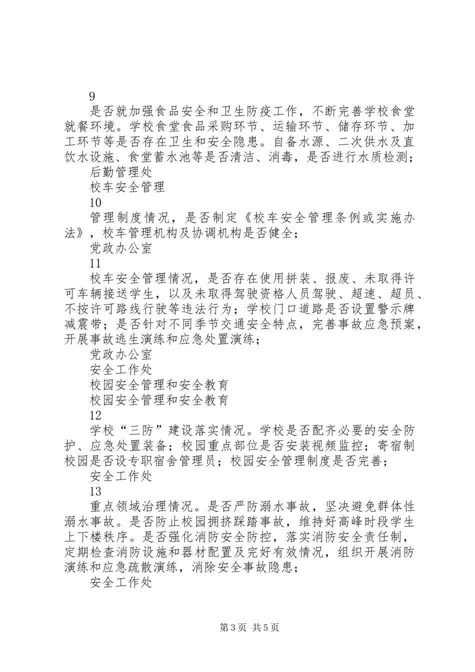 XX年秋季开学工作自查明细表_第3页