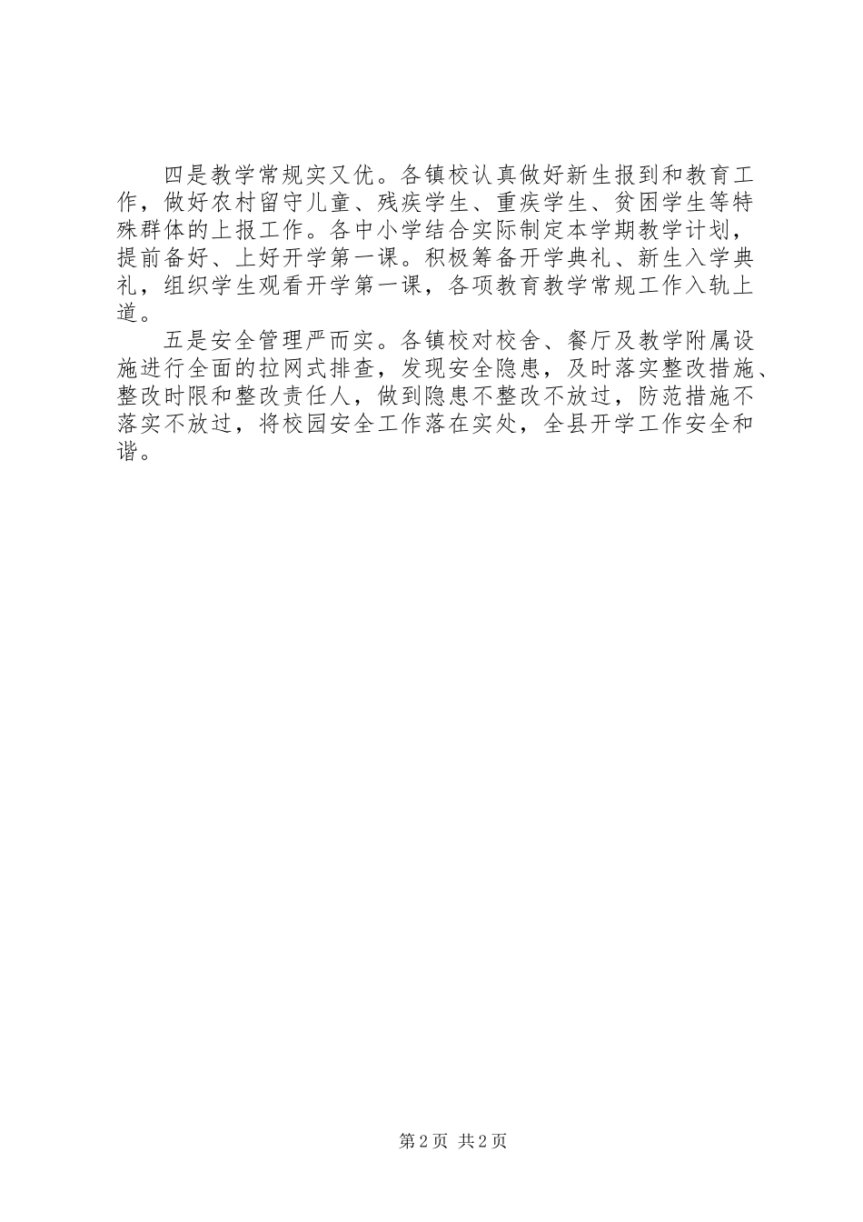 XX年秋季开学工作准备方案_第2页