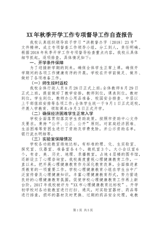 XX年秋季开学工作专项督导工作自查报告