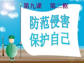 防范侵害，保护自己