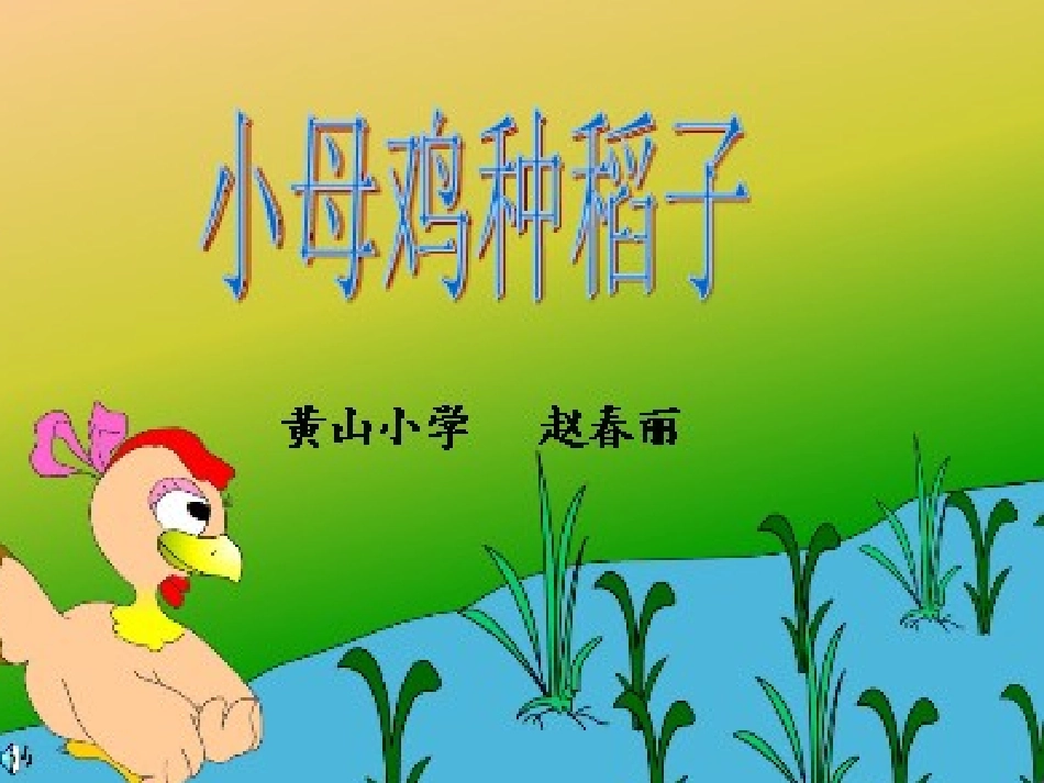 小母鸡种稻子 (2)_第2页