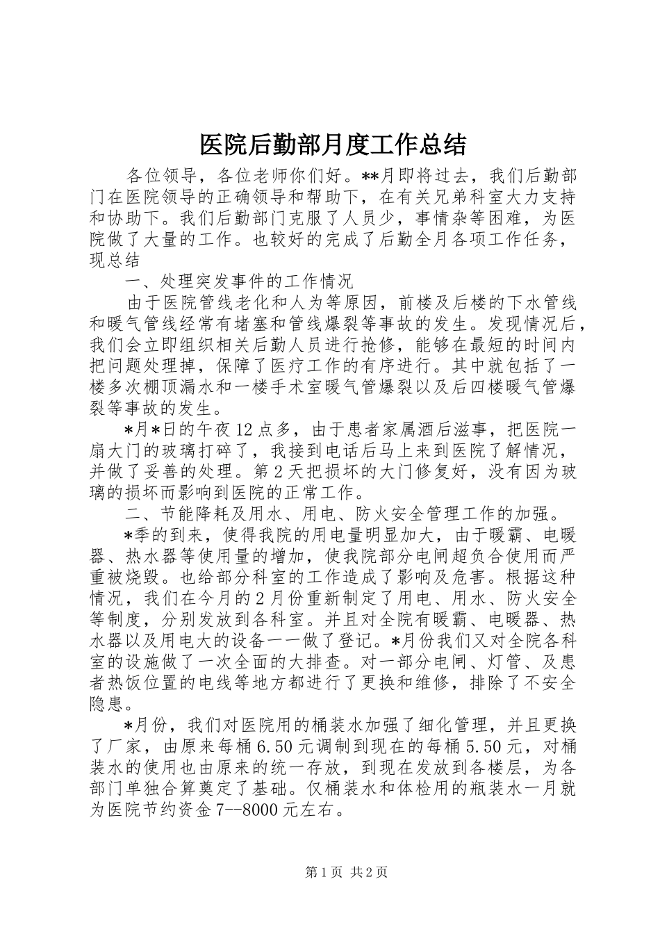 医院后勤部月度工作总结_第1页