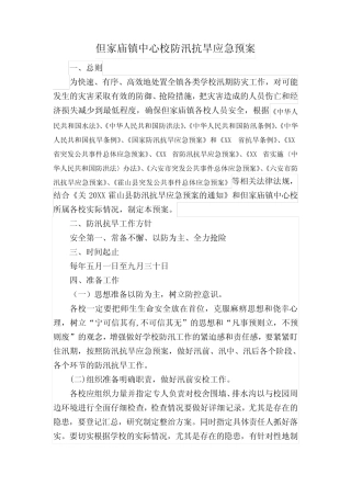 但家庙镇中心校防汛抗旱应急预案