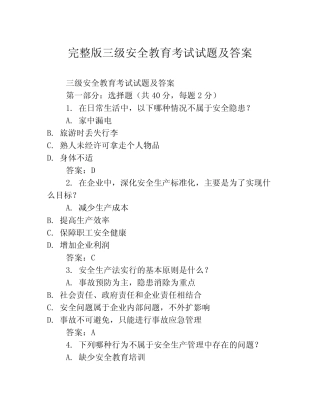 完整版三级安全教育考试试题及答案 