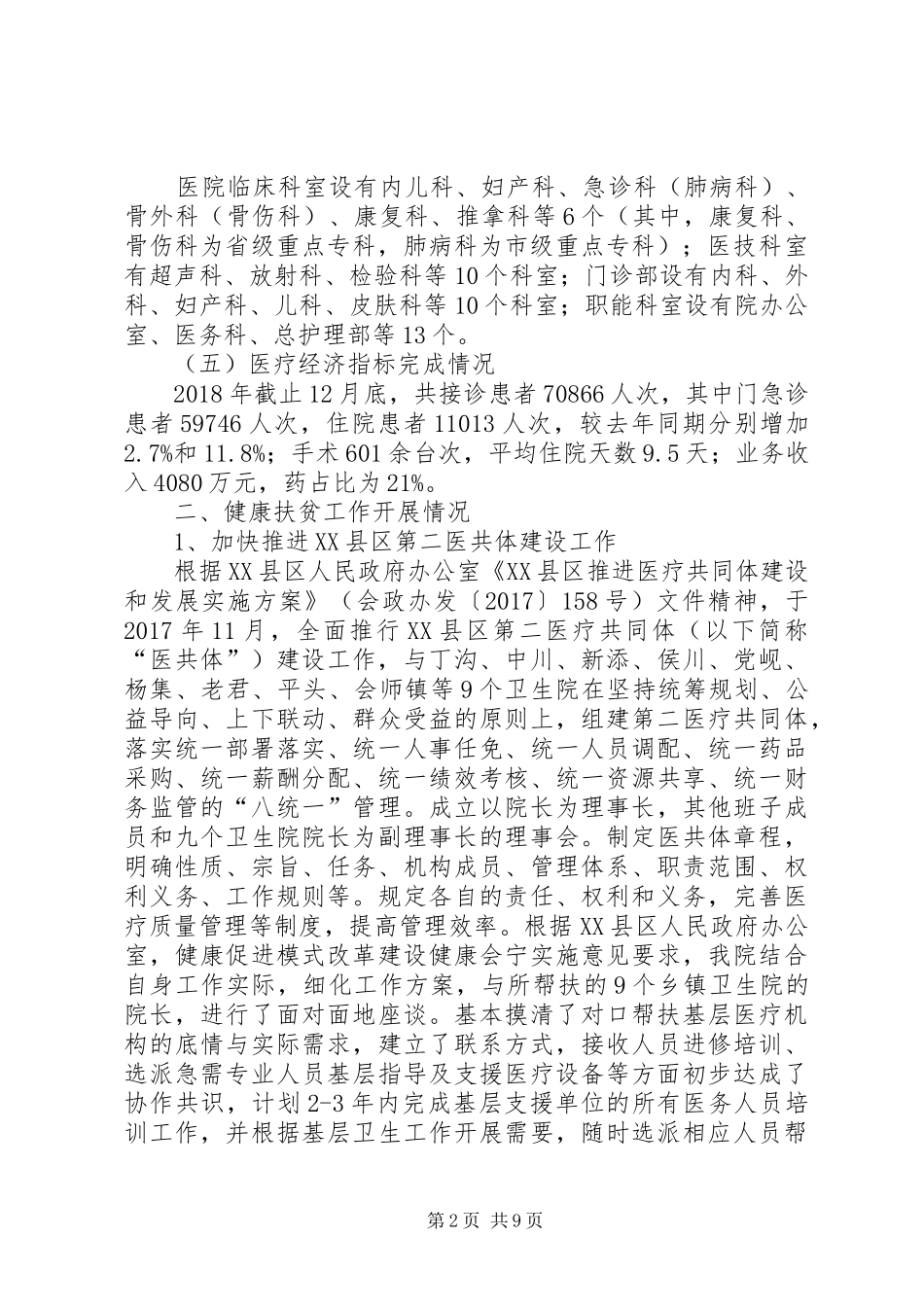 医院各项工作开展情况总结_第2页