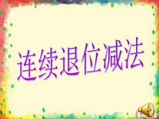 三年级上期数学连续退位减法