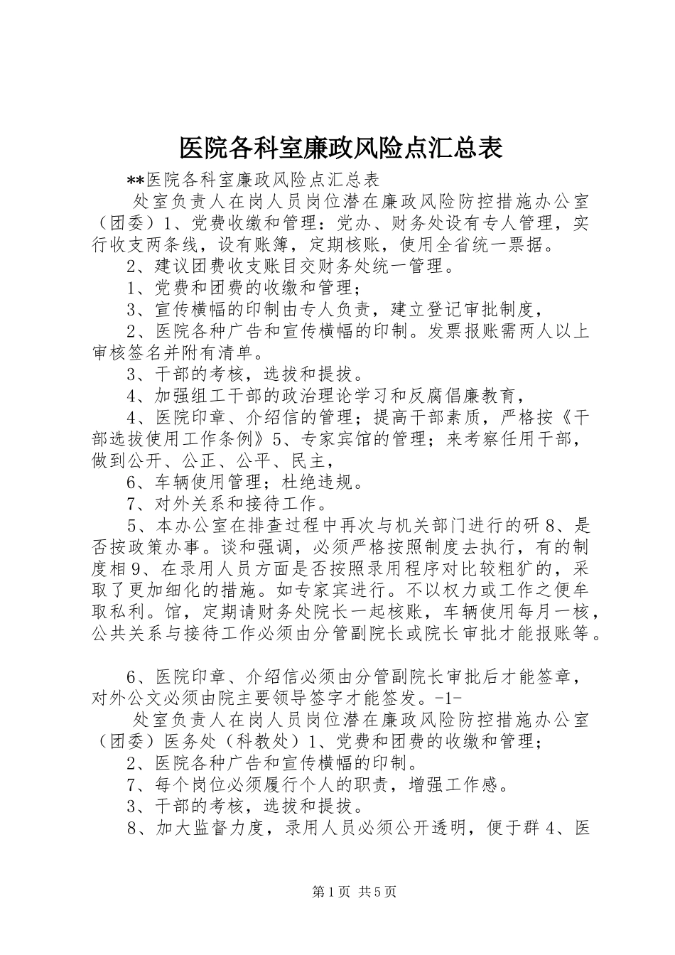 医院各科室廉政风险点汇总表_第1页