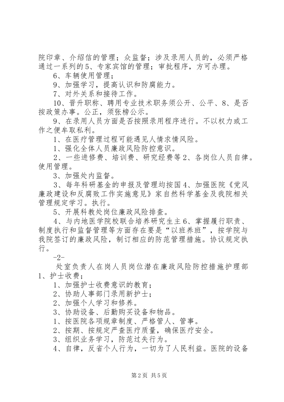 医院各科室廉政风险点汇总表_第2页