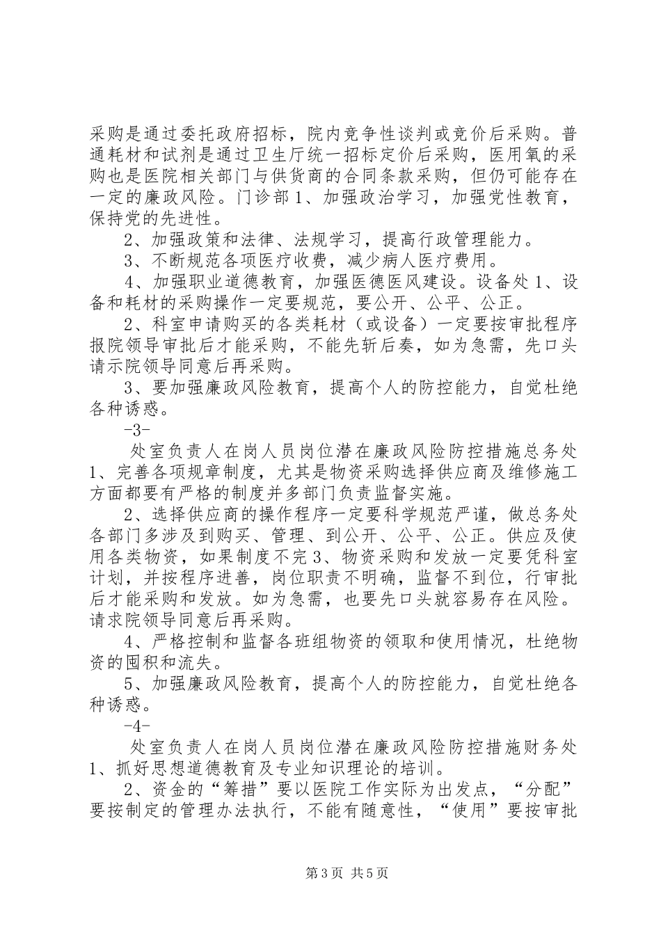 医院各科室廉政风险点汇总表_第3页