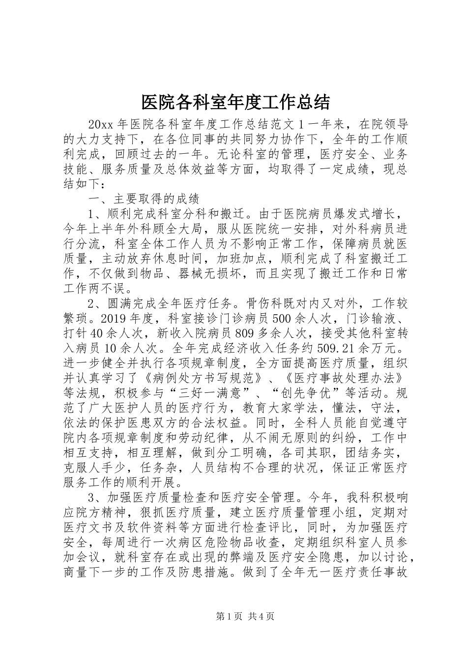 医院各科室年度工作总结_第1页