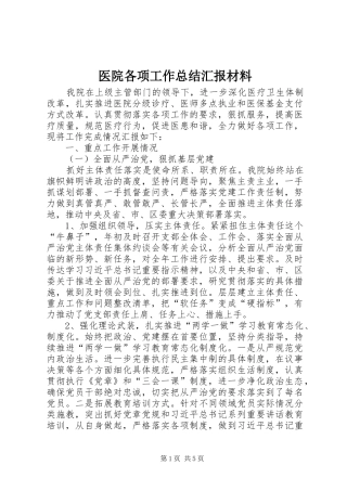 医院各项工作总结汇报材料