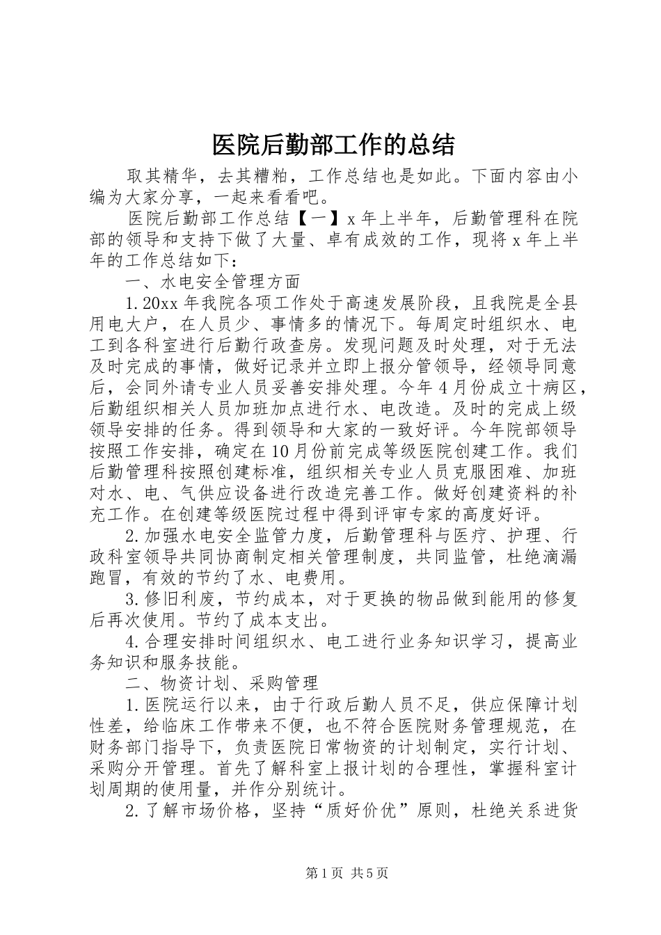 医院后勤部工作的总结_第1页