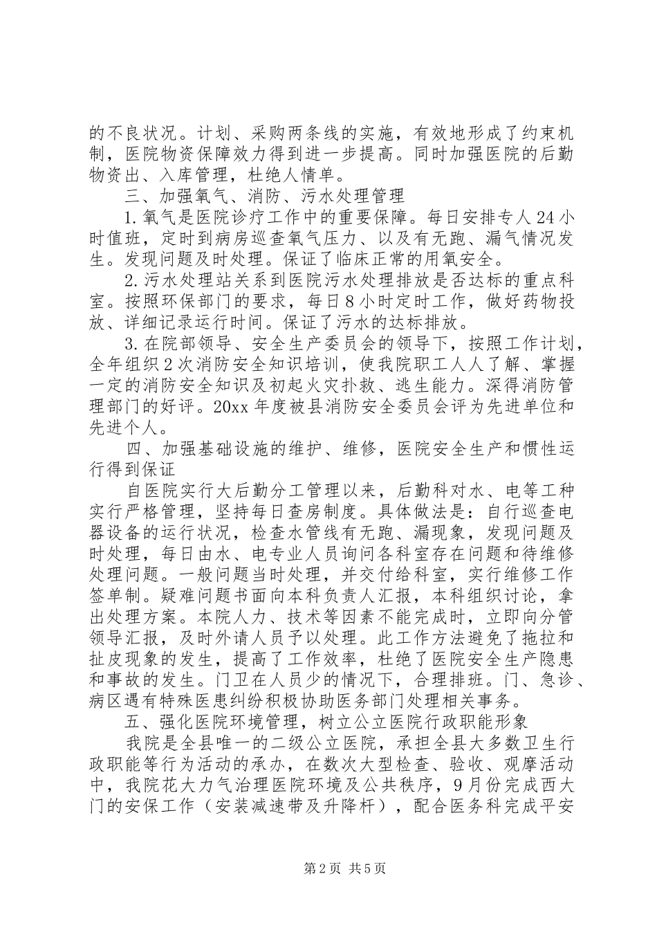 医院后勤部工作的总结_第2页