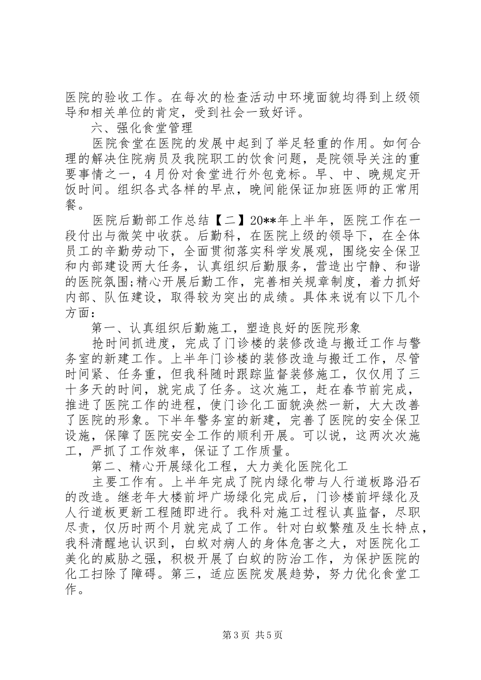 医院后勤部工作的总结_第3页