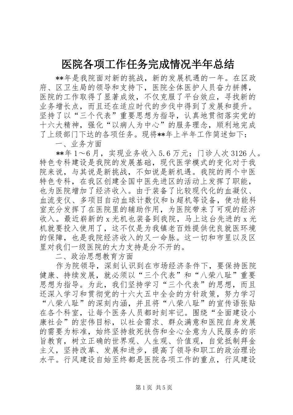 医院各项工作任务完成情况半年总结_第1页