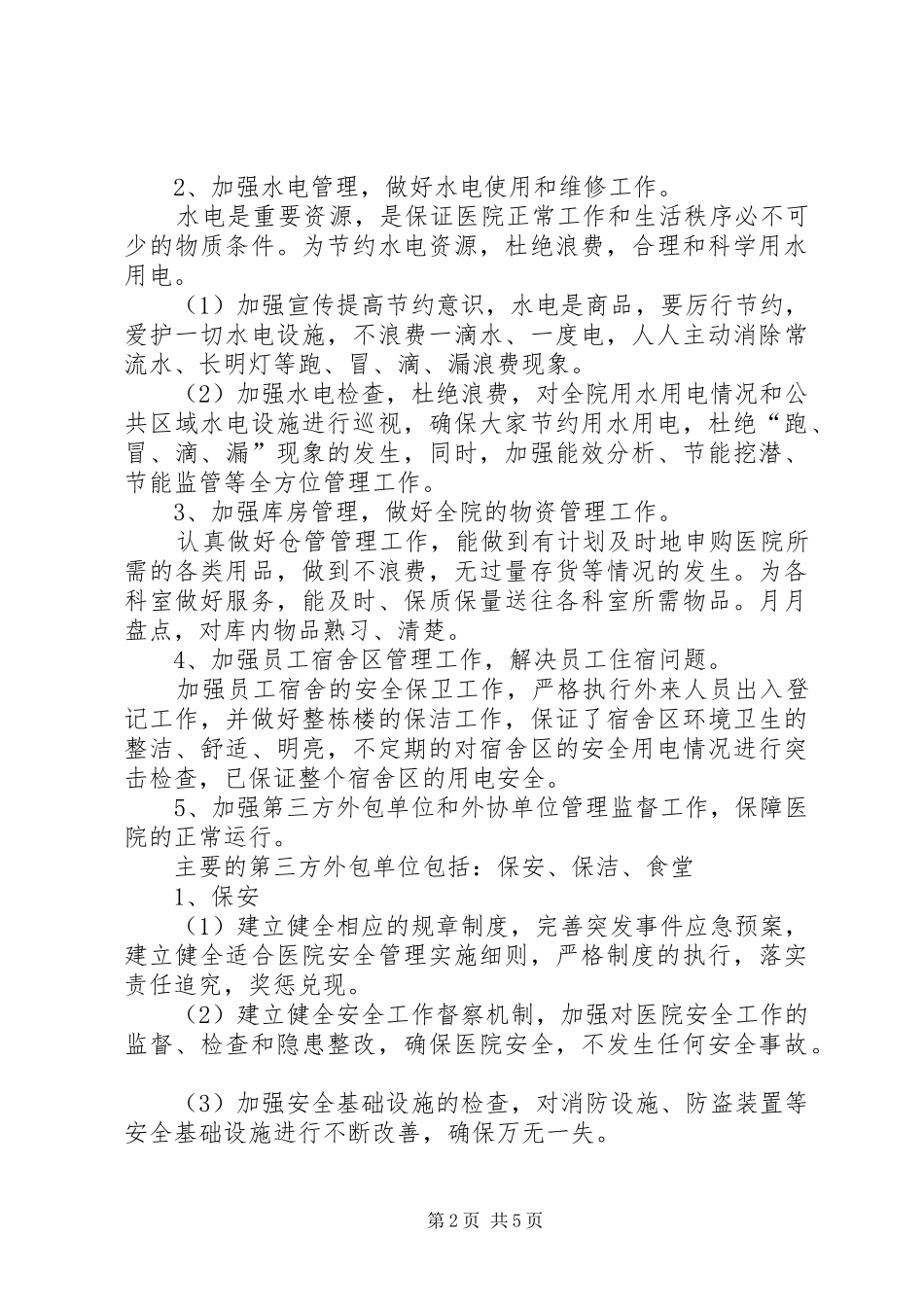 医院后勤部年终工作总结_第2页