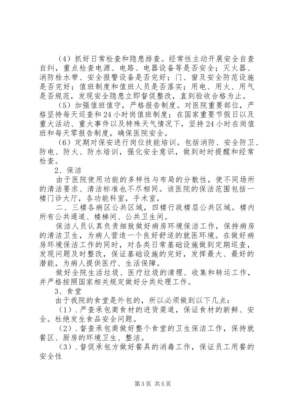 医院后勤部年终工作总结_第3页